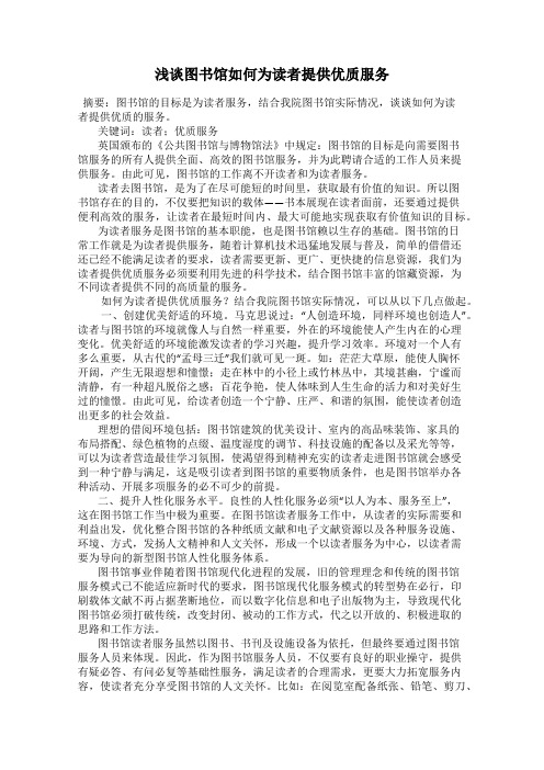 浅谈图书馆如何为读者提供优质服务