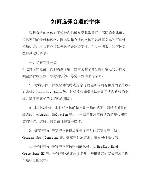 如何选择合适的字体