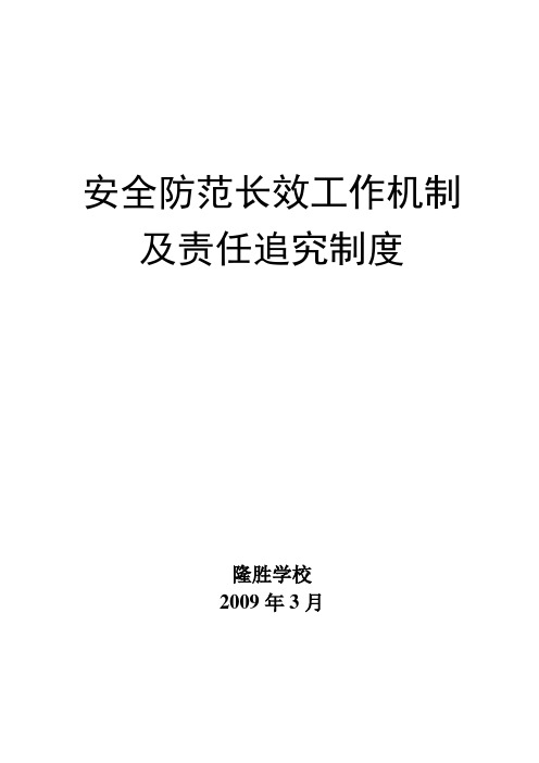 安全防范长效工作机制