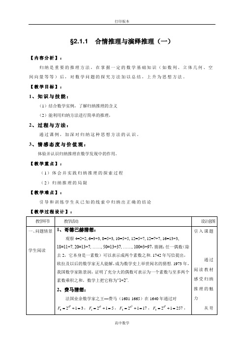 湖北省巴东一中数学(人教A)选修1-2教案 2.1合情推理与演绎推理(一)