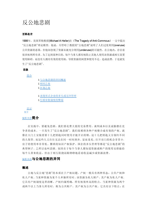 公地与反公地
