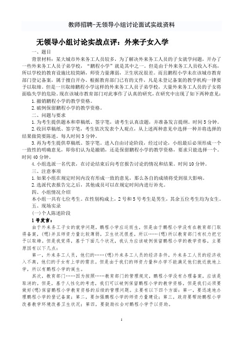 教师招聘--无领导小组讨论面试实战资料