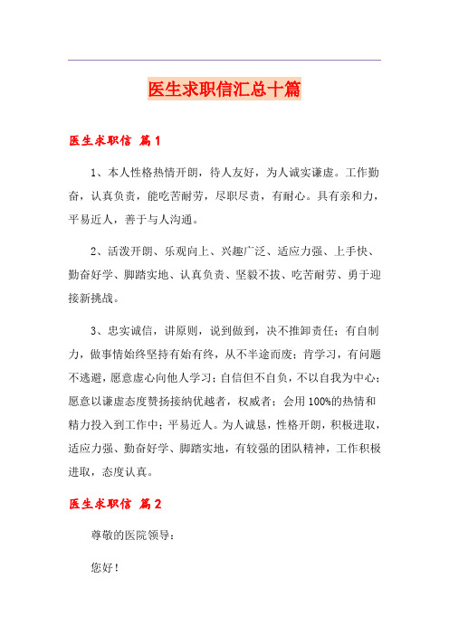医生求职信汇总十篇