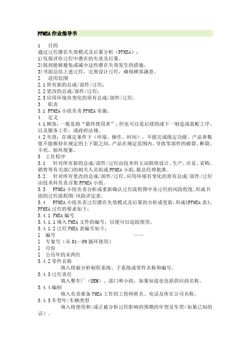 PFMEA作业指导书