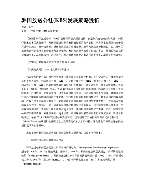 韩国放送公社(KBS)发展策略浅析
