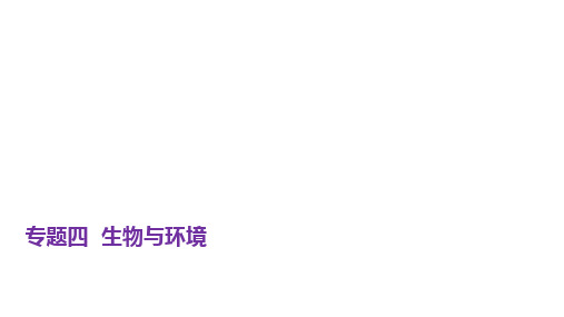 大题增分 生态环境类答题技巧(共41张PPT) 2023年高考生物二轮复习课件