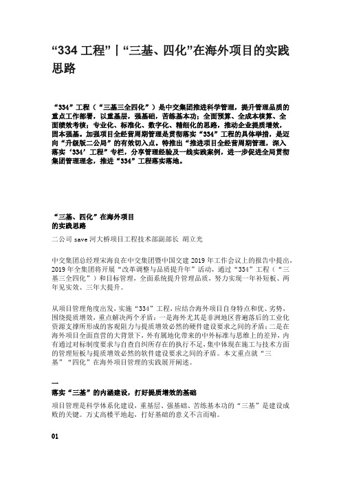 “三基、四化”在海外工程项目的实践