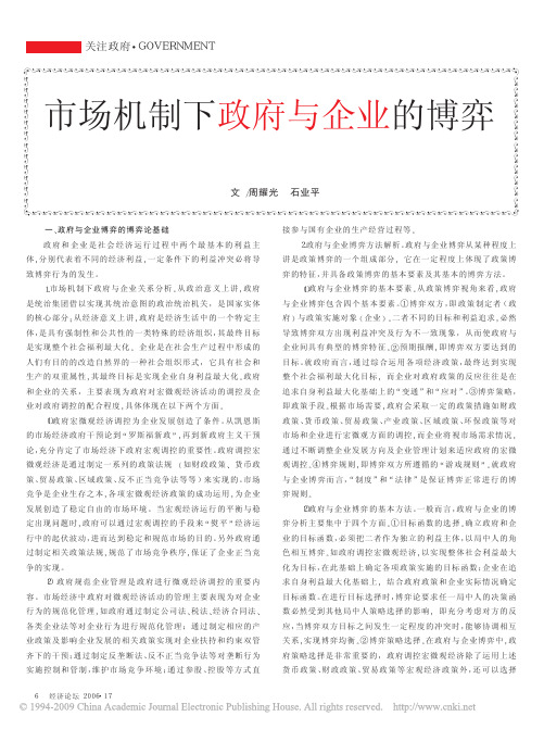 市场机制下政府与企业的博弈