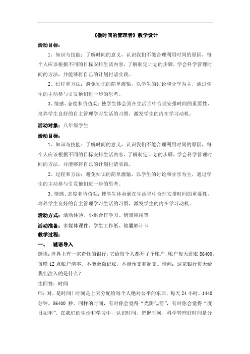 初中心理健康_做时间的管理者教学设计学情分析教材分析课后反思