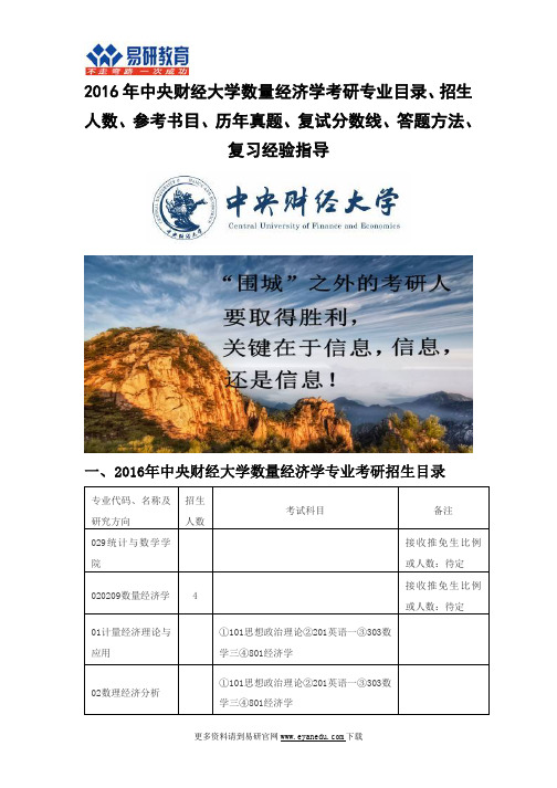 2016中央财经大学数量经济学(统计与数学学院)考研专业目录招生人数参考书目历年真题复试分数线答题方法