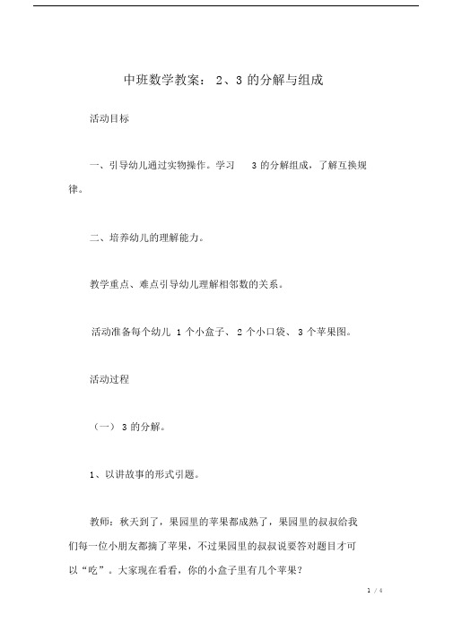 中班数学教案：2、3的分解与组成.docx