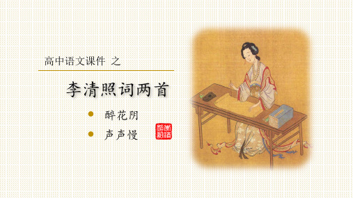 高中语文教学李清照词两首公开课一等奖优秀课件