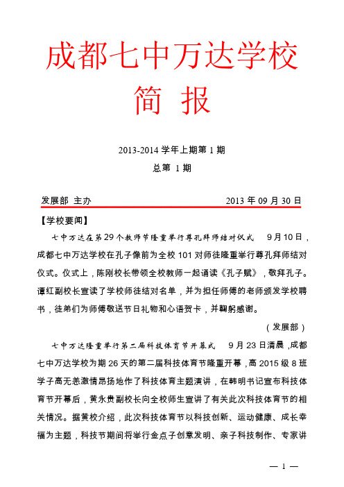 13年09月30日 成都七中万达学校简报 第1期