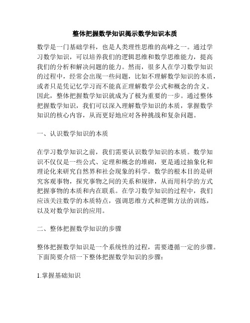 整体把握数学知识揭示数学知识本质