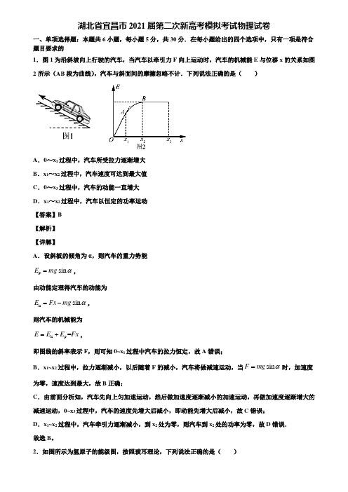 湖北省宜昌市2021届第二次新高考模拟考试物理试卷含解析