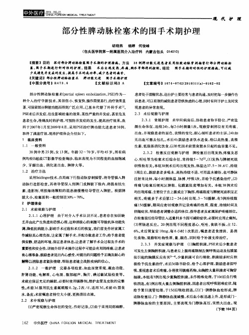 部分性脾动脉栓塞术的围手术期护理