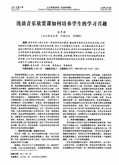 浅谈音乐欣赏课如何培养学生的学习兴趣