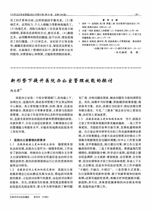 新形势下提升医院办公室管理效能的探讨