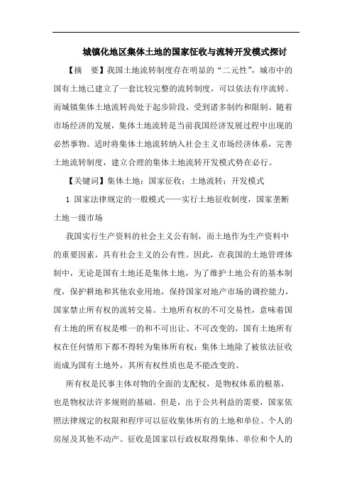 城镇化地区集体土地国家征收与流转开发模式论文