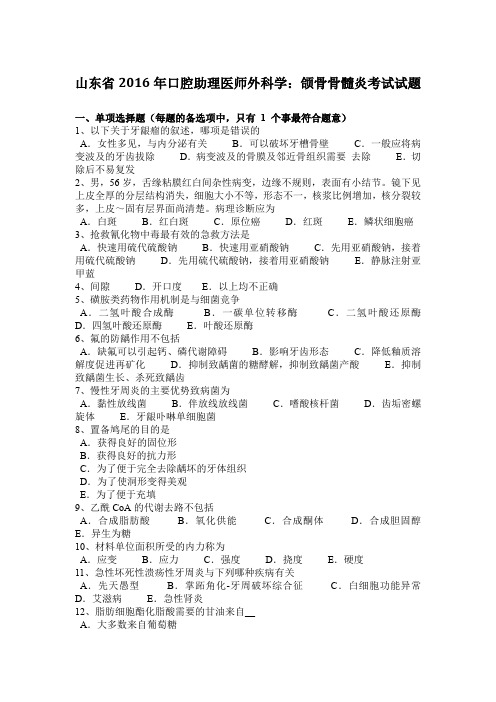 山东省2016年口腔助理医师外科学：颌骨骨髓炎考试试题