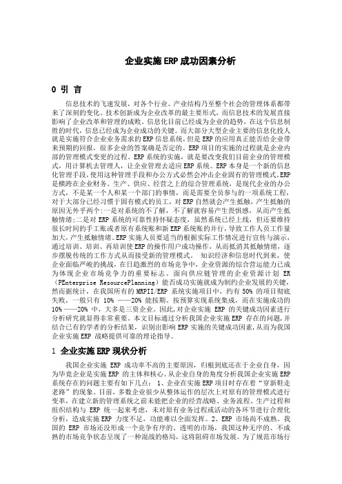 企业实施ERP成功因素分析
