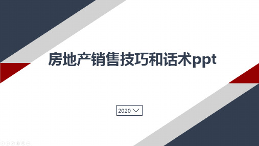 房地产销售技巧和话术ppt