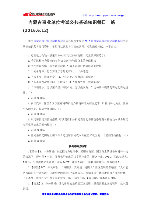 内蒙古事业单位考试公共基础知识每日一练(2016.6.12)