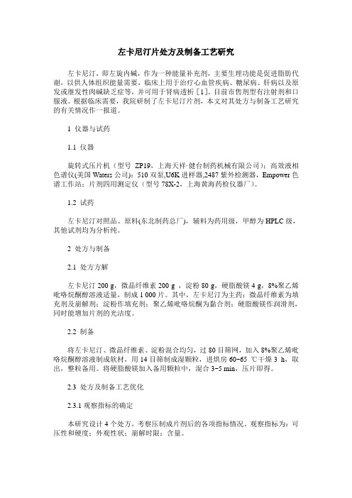 左卡尼汀片处方及制备工艺研究