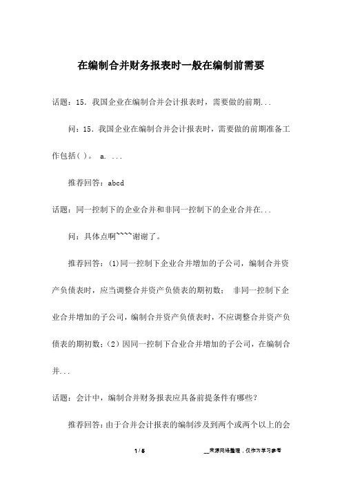 在编制合并财务报表时一般在编制前需要