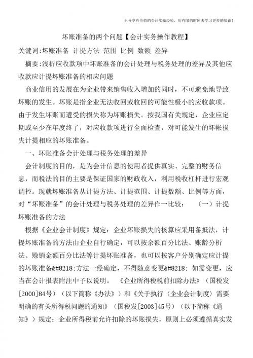 坏账准备的两个问题【会计实务操作教程】