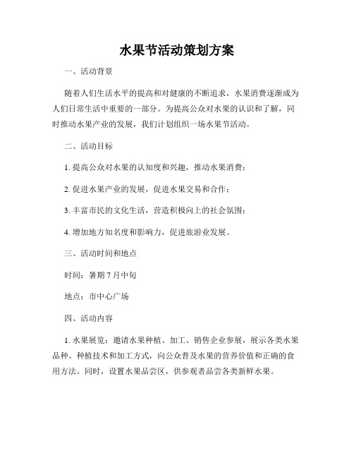 水果节活动策划方案