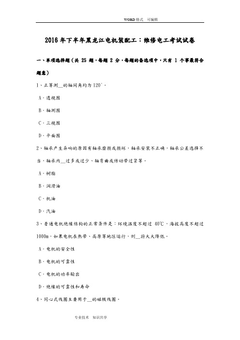 2016下半年黑龙江电机装配工_维修电工考试试题