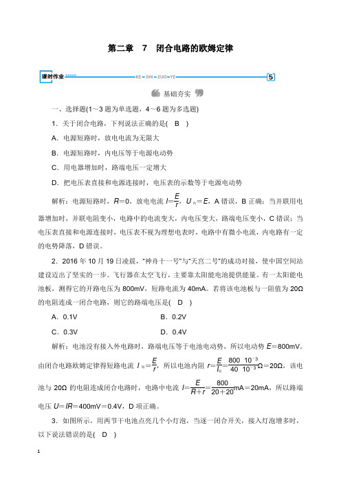 2019春高中物理第2章恒定电流7闭合电路的欧姆定律课时作业新人教版选修3-1【word版】.doc