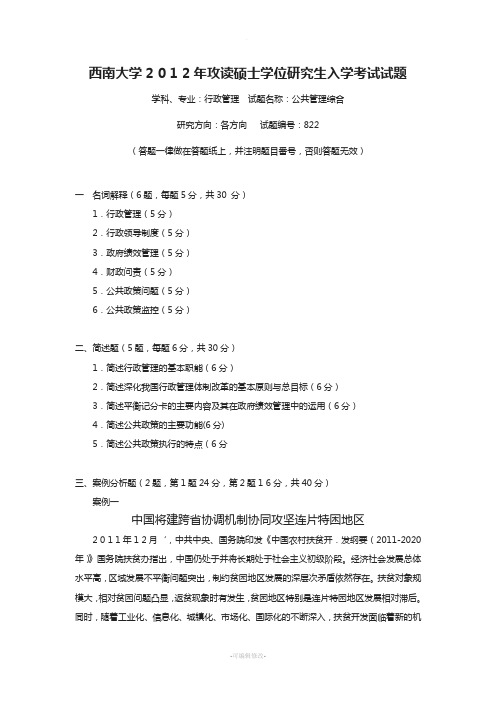 西南大学行政管理考研822公共管理综合真题