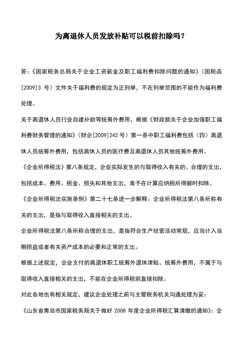 会计实务：为离退休人员发放补贴可以税前扣除吗？