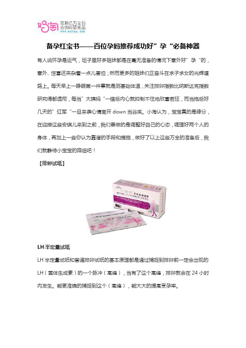 备孕红宝书——百位孕妈推荐成功好”孕“必备神器