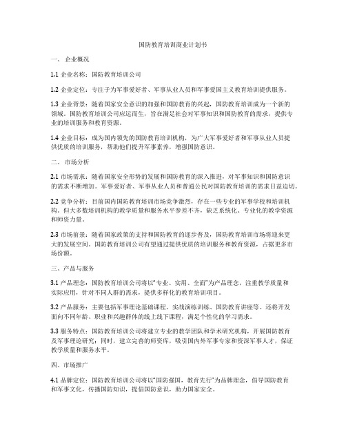 国防教育培训商业计划书