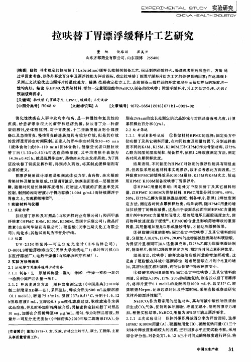 拉呋替丁胃漂浮缓释片工艺研究