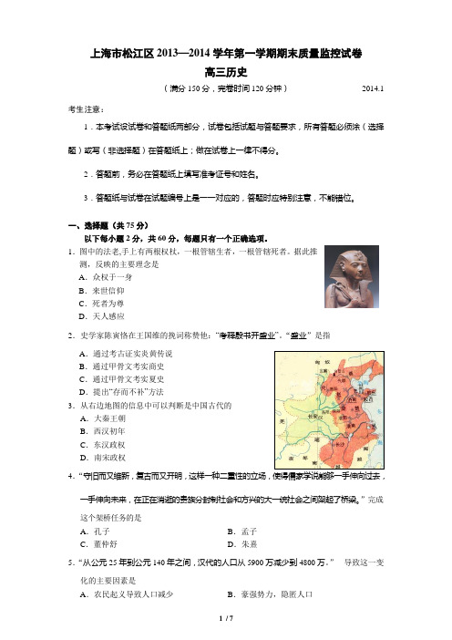 上海松江区2014届高三历史一模试卷(含试题答案)