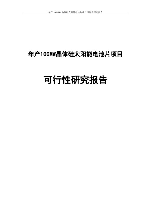 年产100MW晶体硅太阳能电池片建设项目可行性研究报告