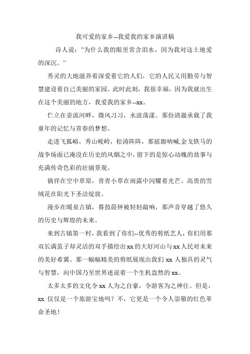我可爱的家乡--我爱我的家乡演讲稿.doc