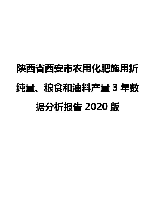 陕西省西安市农用化肥施用折纯量、粮食和油料产量3年数据分析报告2020版