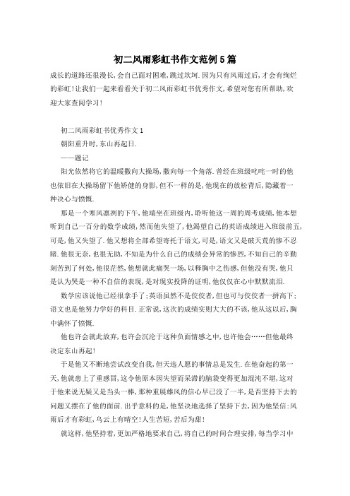 初二风雨彩虹书作文范例5篇
