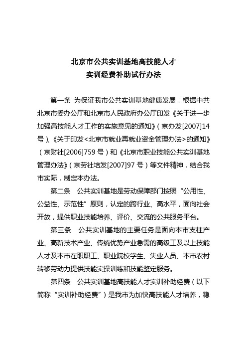 《北京市公共实训基地高技能人才实训经费补助试行办法》