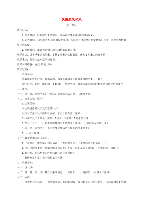 二年级数学上册 认识厘米和米第一课时教案 北京版