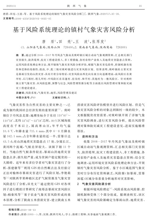 基于风险系统理论的镇村气象灾害风险分析