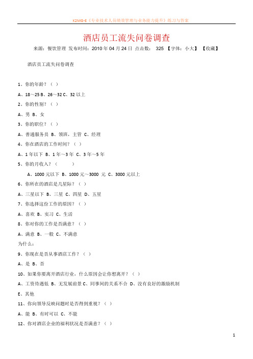 最新资料酒店员工流失问卷调查