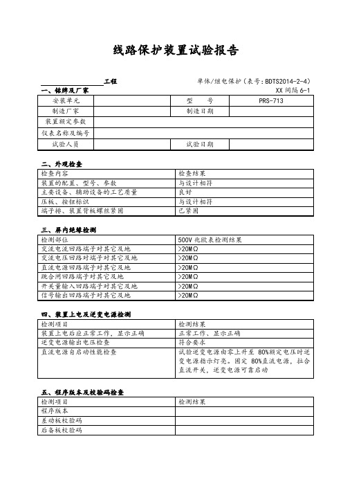 PRS-713线路保护(110kV)试验报告