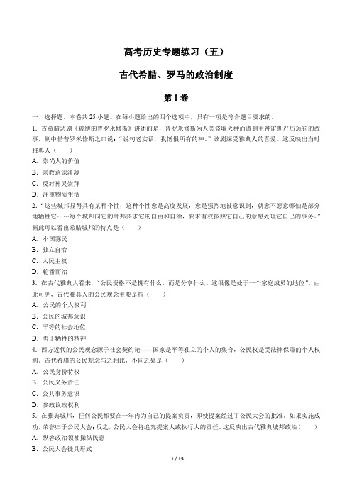 高考历史-古代希腊、罗马的政治制度-专题练习(五)有答案