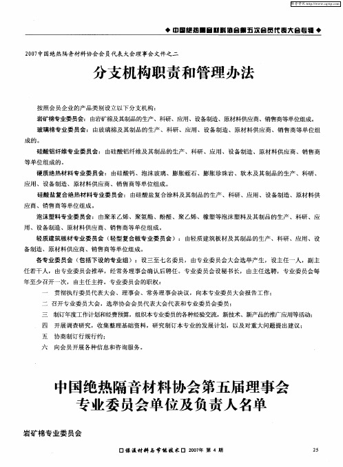 中国绝热隔音材料协会第五届理事会专业委员会单位及负责人名单